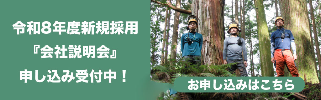 天竜フォレスター『会社説明会』参加申込み